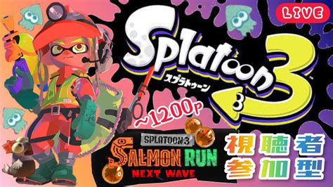 【スプラ3🦑】朝活☀サモラン～1200pまで🔫視聴者様参加型♪【サーモンラン】【スプラトゥーン3】【参加型】【初見さん大歓迎】 Youtube