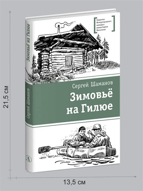 Зимовьё на Гилюе Шаманов С.А. - Шаманов С.А. - купить и читать онлайн ...