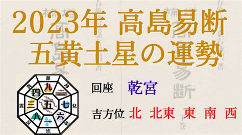 高島易断の2023年五黄土星の運勢は。月別の吉・凶方位と運勢指針 高島易断2025年の運勢