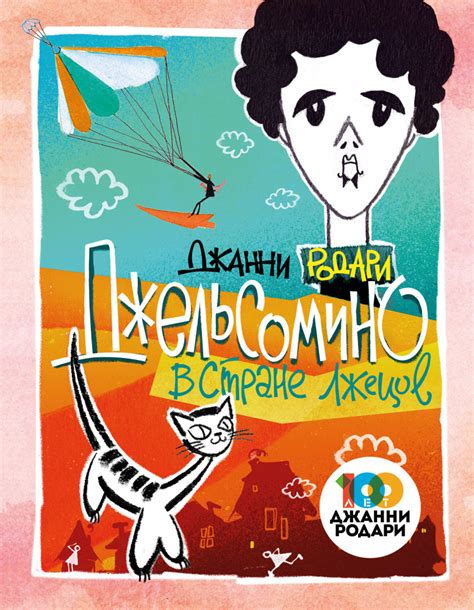 Джельсомино в Стране лжецов — Золотые сказки для детей. Родари — Джанни ...