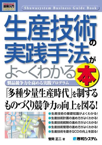 図解入門ビジネス 生産技術の実践手法がよーくわかる本（菅間正二） 秀和システム ソニーの電子書籍ストア Reader Store