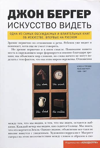 Искусство видеть – купить книгу Искусство видеть - Джон Бергер в ...