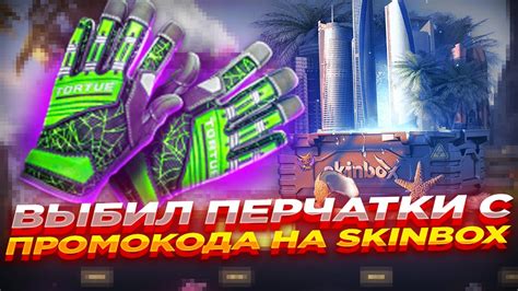 ВЫБИЛ ПЕРЧАТКИ С ПРОМОКОДА НА SKINBOX | ОТКРЫТИЕ КЕЙСОВ НА НОВОМ САЙТЕ ...