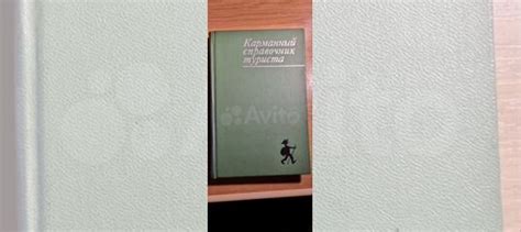 ПРОДАНО-Ю.Штюрмер Карманный справочник туриста 300р. ПРОДАНО-Атласы ...