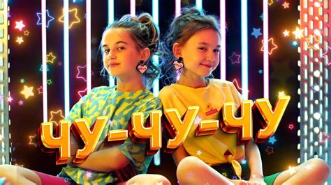 ДуэтПодружка - ЧУ-ЧУ-ЧУ (ПРЕМЬЕРА КЛИПА 2023) - YouTube