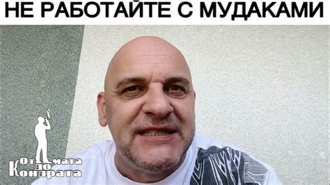 НЕ РАБОТАЙТЕ С МУДАКАМИ - YouTube