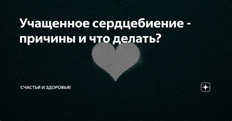 Учащенное сердцебиение - причины и что делать? | Треды! | Дзен
