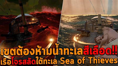 น้ำทะเลสีเลือด เรือโจรสลัดจมใต้ทะเล Sea Of Thieves P1 Youtube