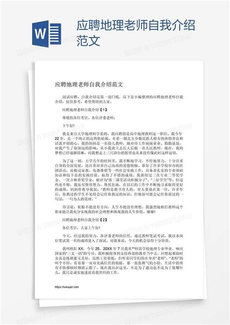 应聘地理老师自我介绍范文word模板下载编号vnjmbvvo熊猫办公