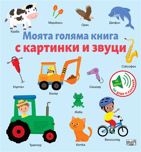 МОЯТА ГОЛЯМА КНИГА С КАРТИНКИ И ЗВУЦИ Издателство Фют