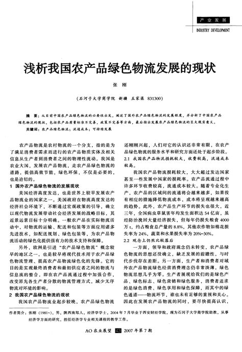 浅析我国农产品绿色物流发展的现状word文档在线阅读与下载无忧文档