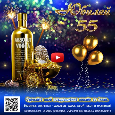 Открытки с юбилеем 55 лет мужчине