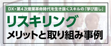 リスキリングとは？リカレント教育との違いや日本における取り組み事例 ｜パーソルクロステクノロジー