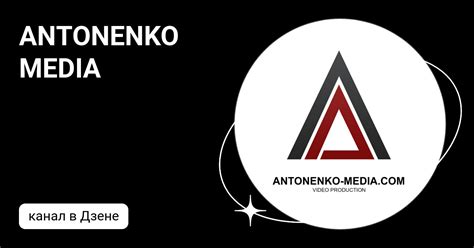 ANTONENKO MEDIA | Дзен