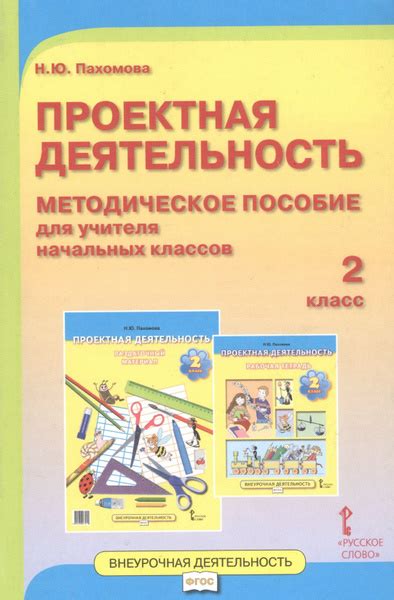 Проектная деятельность. 2 класс. Методическое пособие для учителя ...