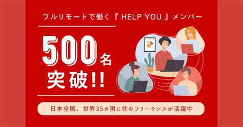 フルリモートで働くhelp Youメンバーが500名突破！日本全国、世界35カ国に住むフリーランスが活躍中 株式会社ニットのプレスリリース