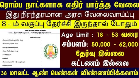 50000 சம்பளத்தில் அரசு வேலை No Exam No Fees நிரந்தர அரசு வேலை 2022 Tn Govt Jobs 2022