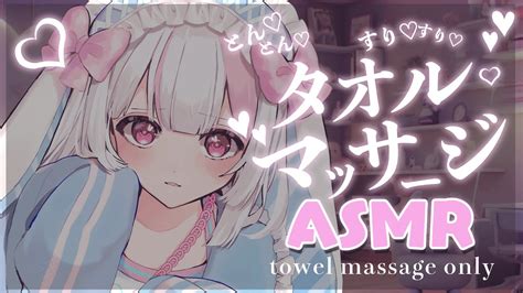 【asmr3dio】タオルでごしごしたっぷりasmr🤍睡眠導入タオル吐息囁きearcleaningtowelsigh