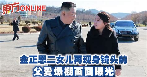 金正恩二女儿再次公开亮相 父爱爆棚画面曝光