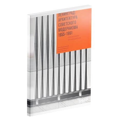Ленинград: архитектура советского модернизма 1955–1991 гг.