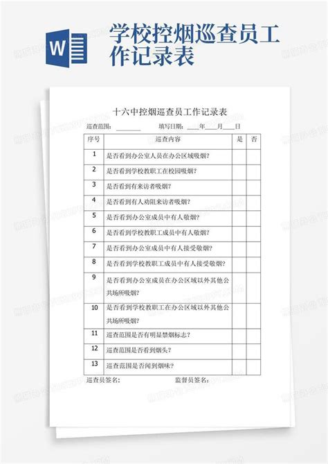 学校控烟巡查员工作记录表word模板下载编号lwnbprgv熊猫办公