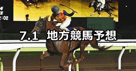 【七夕月特別サジタリウス賞】202271金地方競馬 穴馬予想（浦和大井競馬）｜穴馬特捜班