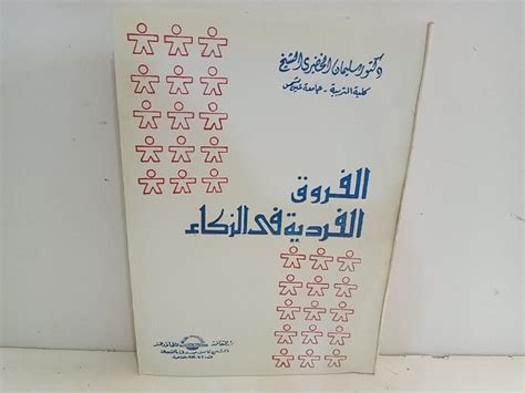 الفروق الفردية في الزكاء
