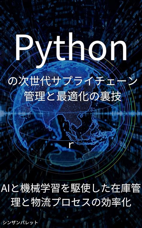 Jp Pythonの次世代サプライチェーン管理と最適化の裏技～aiと機械学習を駆使した在庫管理と物流プロセスの効率化