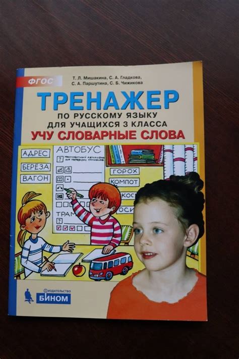 Книга: Русский язык. 3 класс. Тренажер. Учу словарные слова. ФГОС ...