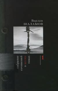 Варлам Тихонович Шаламов. Собрание сочинений. Том 1. Рассказы 30-х ...