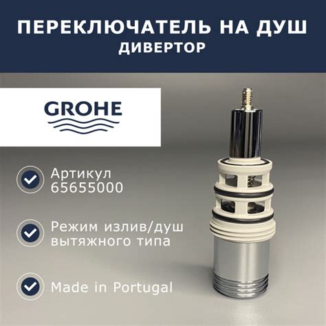 Переключатель для смесителей Grohe (65655000) купить на OZON по низкой ...