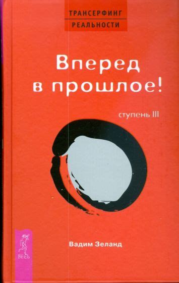 Книга: "Трансерфинг реальности. Ступень III: Вперед в прошлое! (тв ...
