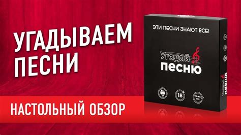 Настольная игра «УГАДАЙ ПЕСНЮ». Обзор - YouTube