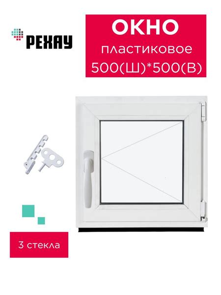 Окно пластиковое 500х500 мм, поворотное, правое, двухкамерное купить на ...