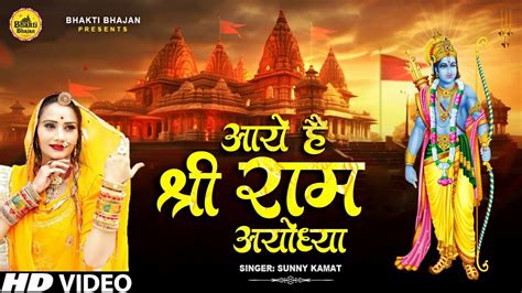 LIVE अवध म रम आए ह Awadh Me Ram Aaye Hai Full Bhajan Sunny