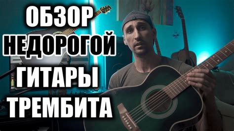 Недорогая гитара для начинающих - ТРЕМБИТА - обзор! - YouTube