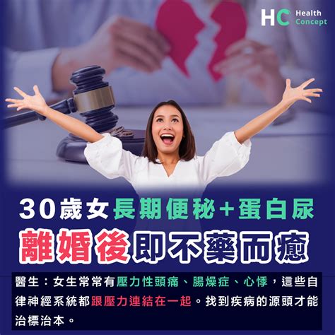 【婚姻壓力】30歲台女患長期便秘及蛋白尿 與丈夫離婚後即不藥而癒精神爽利 Health Concept