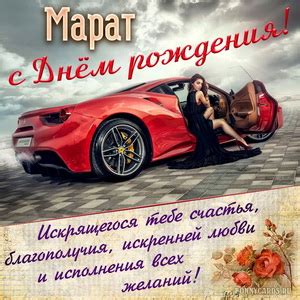 Открытки с Днем рождения Марату, скачать бесплатно