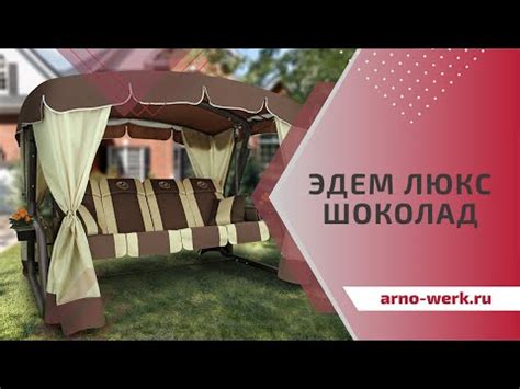 Качели садовые "ЭДЕМ ЛЮКС 76 ШОКОЛАД" (ARNO-WERK) - YouTube
