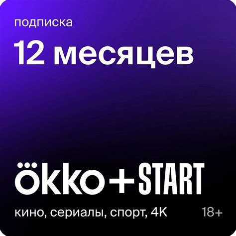 Онлайн-кинотеатр Okko +Старт 12 месяцев - скачать ключи на Wildberries ...