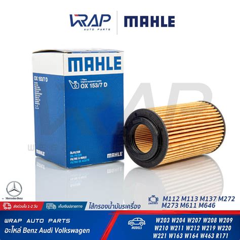 ⭐ Benz ⭐ ไส้กรองน้ำมันเครื่อง เบนซ์ Mahle Ox153 7d M112 M113 M272 M611 M646 W203 W204 W207