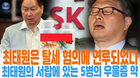 최태원 Sk 회장 탈세 혐의로 소환돼 갑자기 실신 최태원의 서랍에서 라벨이 누락된 우울증약 5병 이상 발견 김희영이