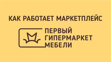 Как работает маркетплейс «Первый гипермаркет мебели» - YouTube