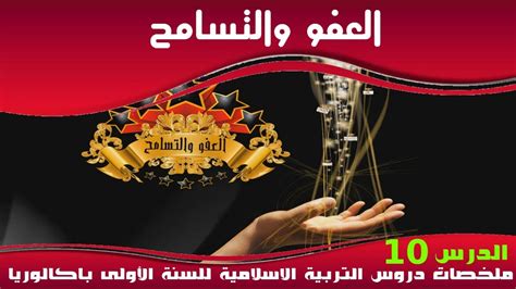 ملخص الدرس 10 العفو والتسامح للسنة أولى بكالوريا