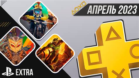 PS+ EXTRA В АПРЕЛЕ 2023 - ОБЗОР РАЗДАЧИ ПС+ ЭКСТРА - YouTube