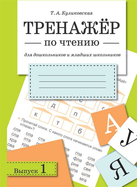 Тренажер по чтению. Выпуск 1 - Стрекоза
