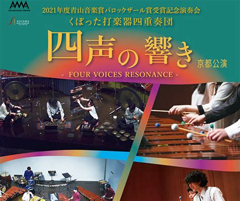 2021年度青山音楽賞バロックザール賞受賞記念演奏会 くぼった打楽器四重奏団 四声の響き 青山音楽記念館バロックザール