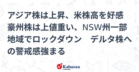 アジア株は上昇、米株高を好感 豪州株は上値重い、nsw州一部地域でロックダウン デルタ株への警戒感強まる 市況 株探ニュース