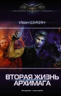 Книга "Вторая жизнь архимага" - Щукин Иван - Читать онлайн - Скачать ...