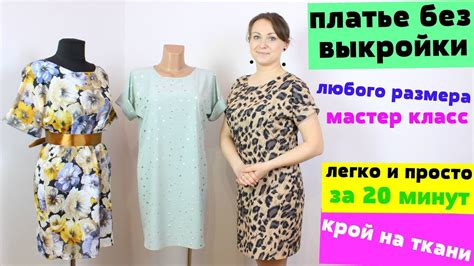 Сшить летнее ПЛАТЬЕ за 20 минут. БЕЗ ВЫКРОЙКИ ЛЮБОГО РАЗМЕРА от мини до ...